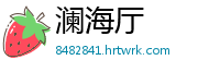 澜海厅